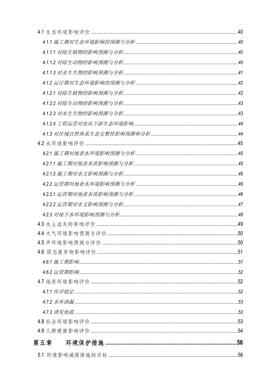 某流域综合规划环境影响评价报告书_第3页