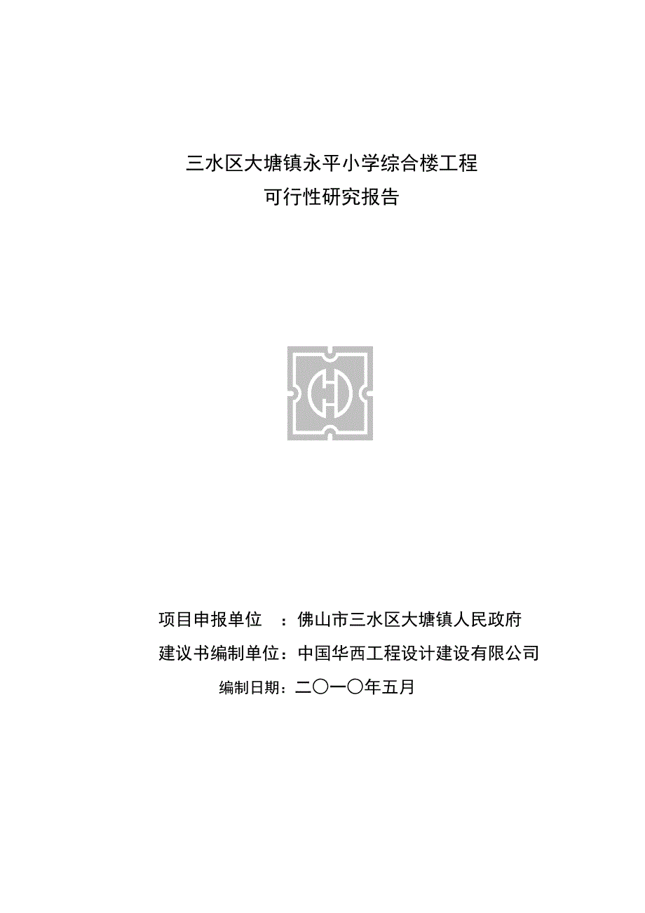 永平小学综合楼工程可行性研究报告_第2页