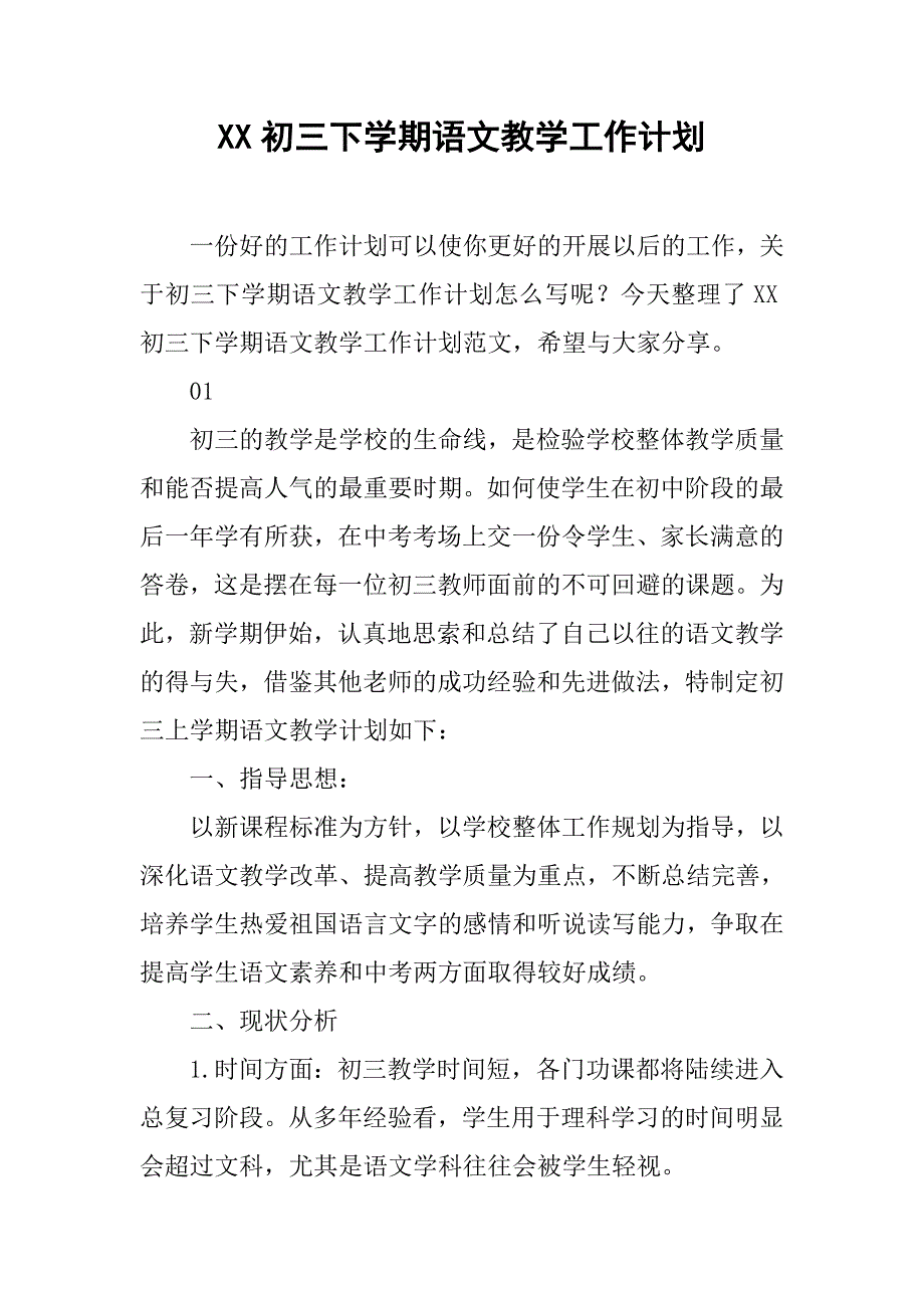 xx初三下学期语文教学工作计划_第1页