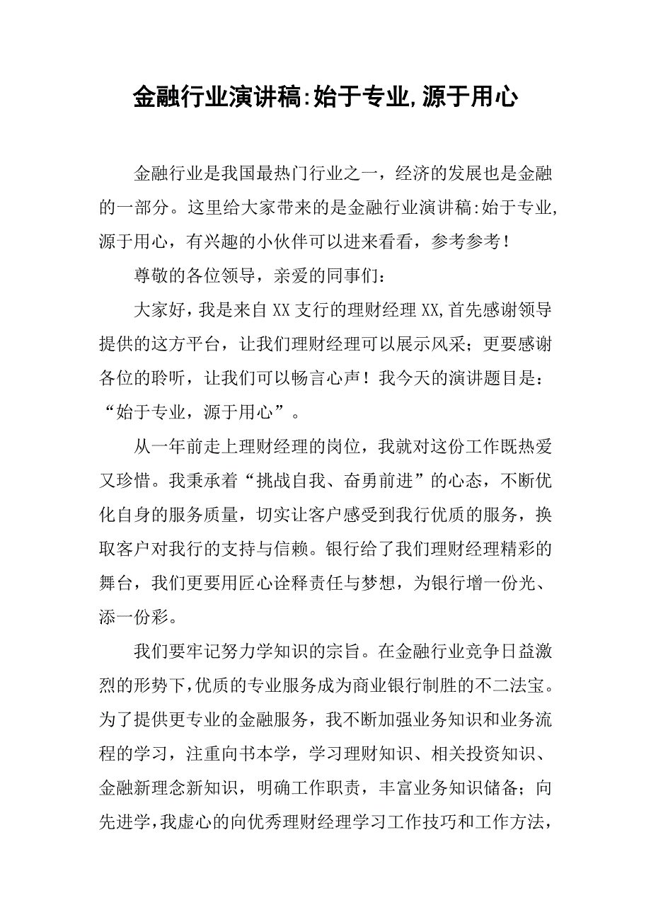 金融行业演讲稿-始于专业,源于用心_第1页