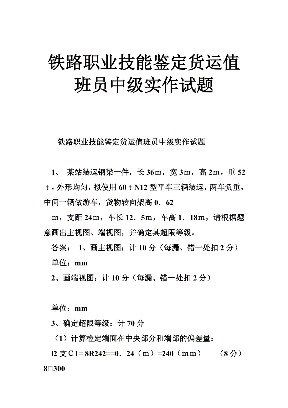 铁路职业技能鉴定货运值班员中级实作试题_第1页