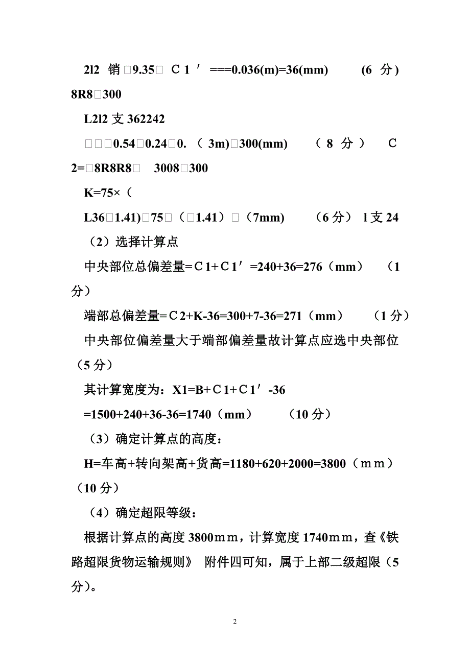 铁路职业技能鉴定货运值班员中级实作试题_第2页