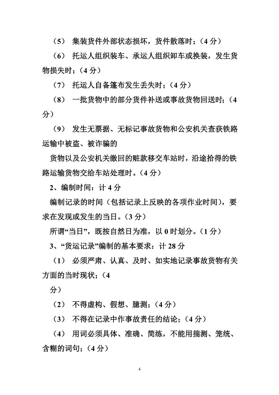 铁路职业技能鉴定货运值班员中级实作试题_第4页