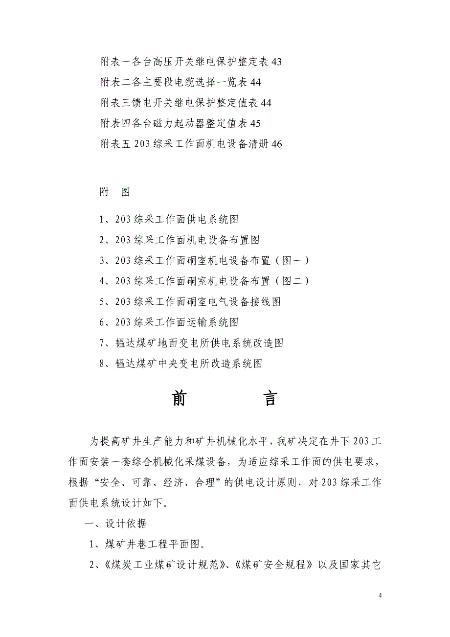 铁岭市韫达煤矿203综采工作面供电设计说明书(最新整理by阿拉蕾)_第4页