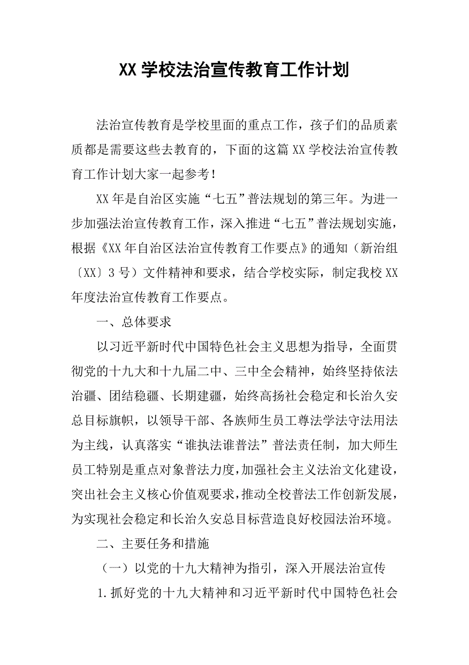 xx学校法治宣传教育工作计划_第1页