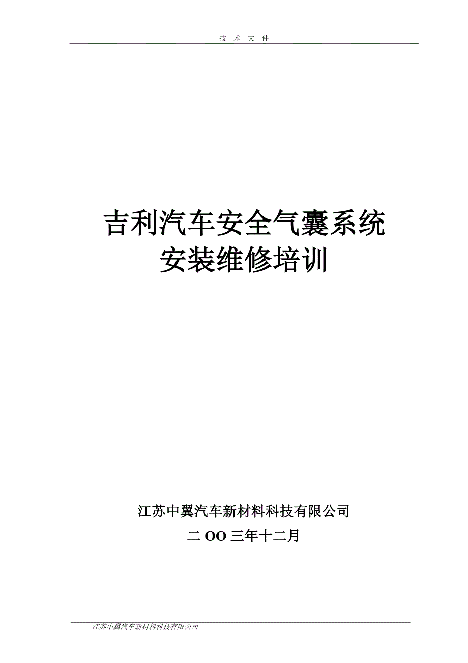 汽车安全气囊系统说明书_第1页