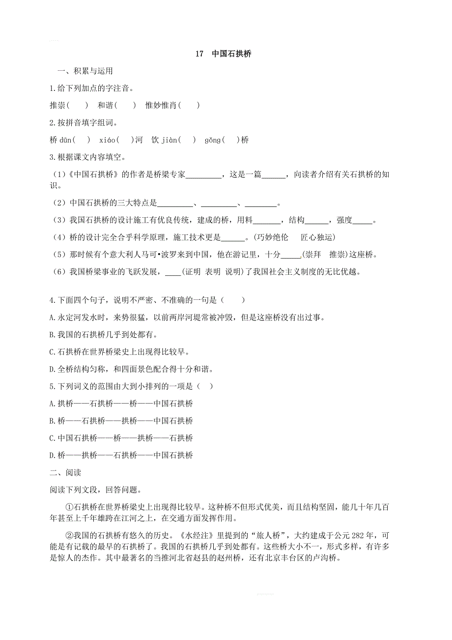 部编版八年级语文上册：第17课中国石拱桥课时练习学生版A_第1页