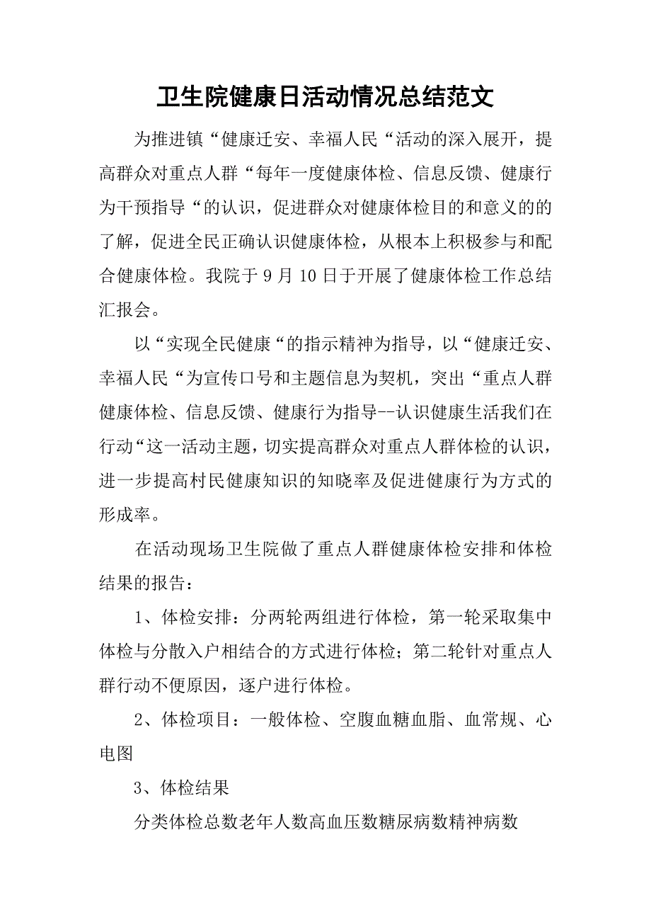 卫生院健康日活动情况总结范文_第1页