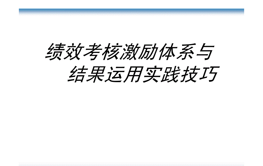 某电脑公司绩效考核激励体系与结果运用实践技巧21_第1页