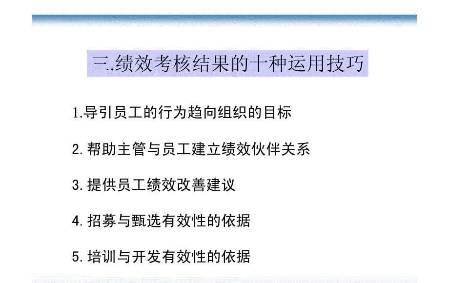 某电脑公司绩效考核激励体系与结果运用实践技巧21_第5页