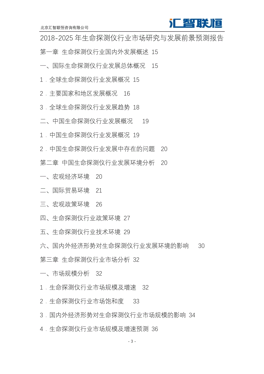 2018-2025年生命探测仪行业市场研究与发展前景预测报告_第4页