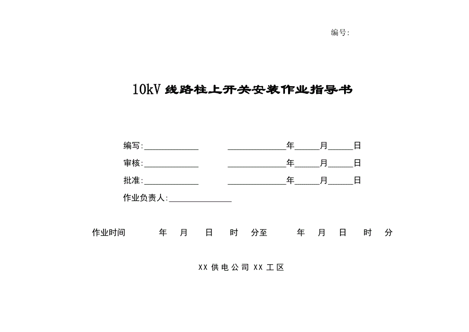 10kV线路柱上开关安装作业指导书.doc_第1页