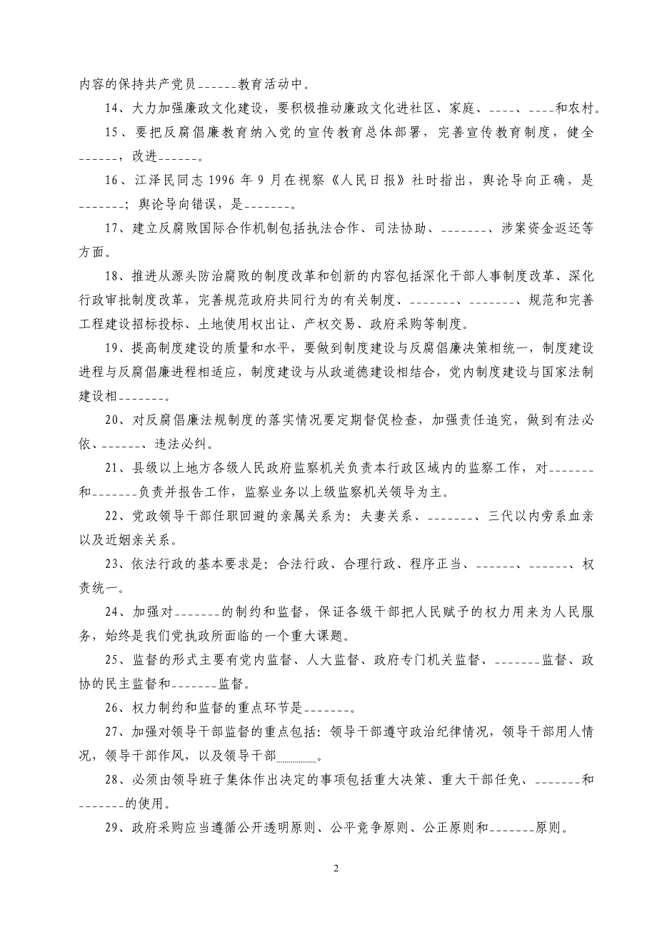 实施纲要和学习纲要知识竞答试题_第2页