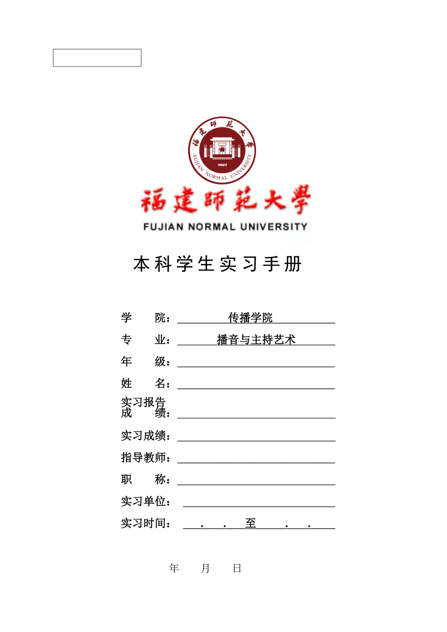 实习手册---杂志社、电视台编辑、记者、播音与主持都可使用剖析_第1页