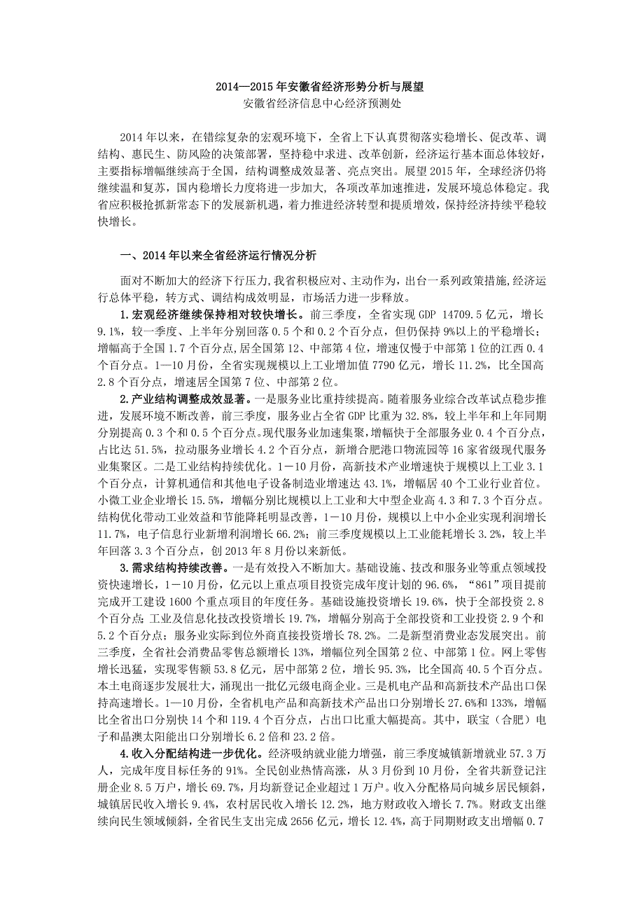 安徽经济形势分析与展望_第1页