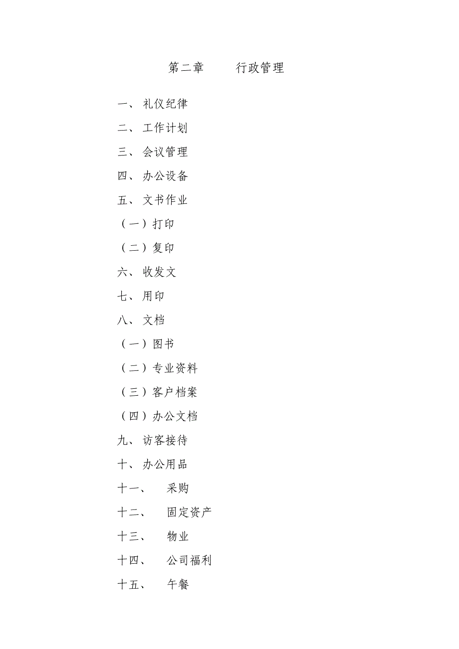 某公司行政管理制度汇总_第2页