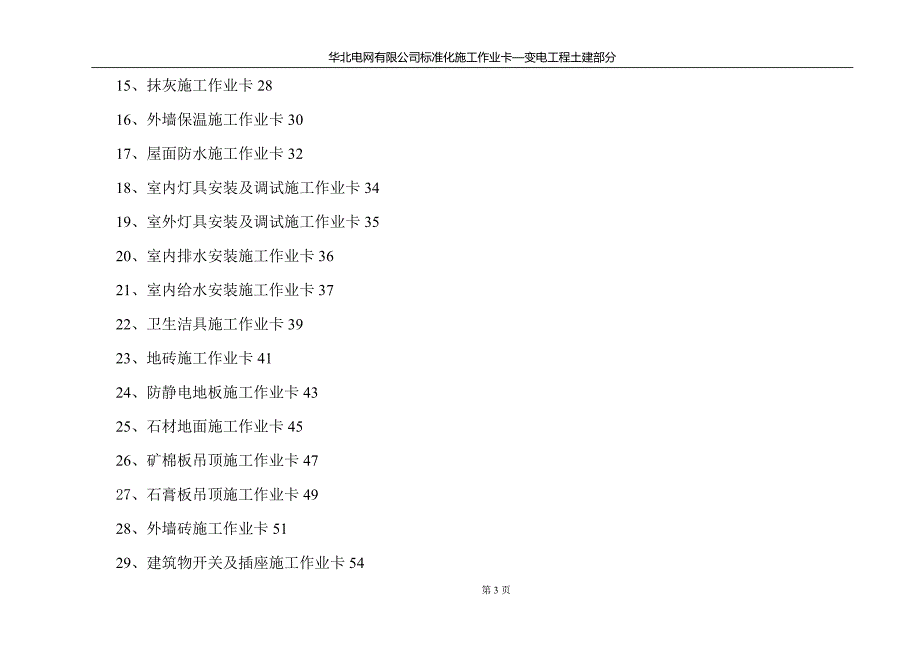 输变电工程标准化施工作业卡(土建施工部分)(最新整理by阿拉蕾)_第3页