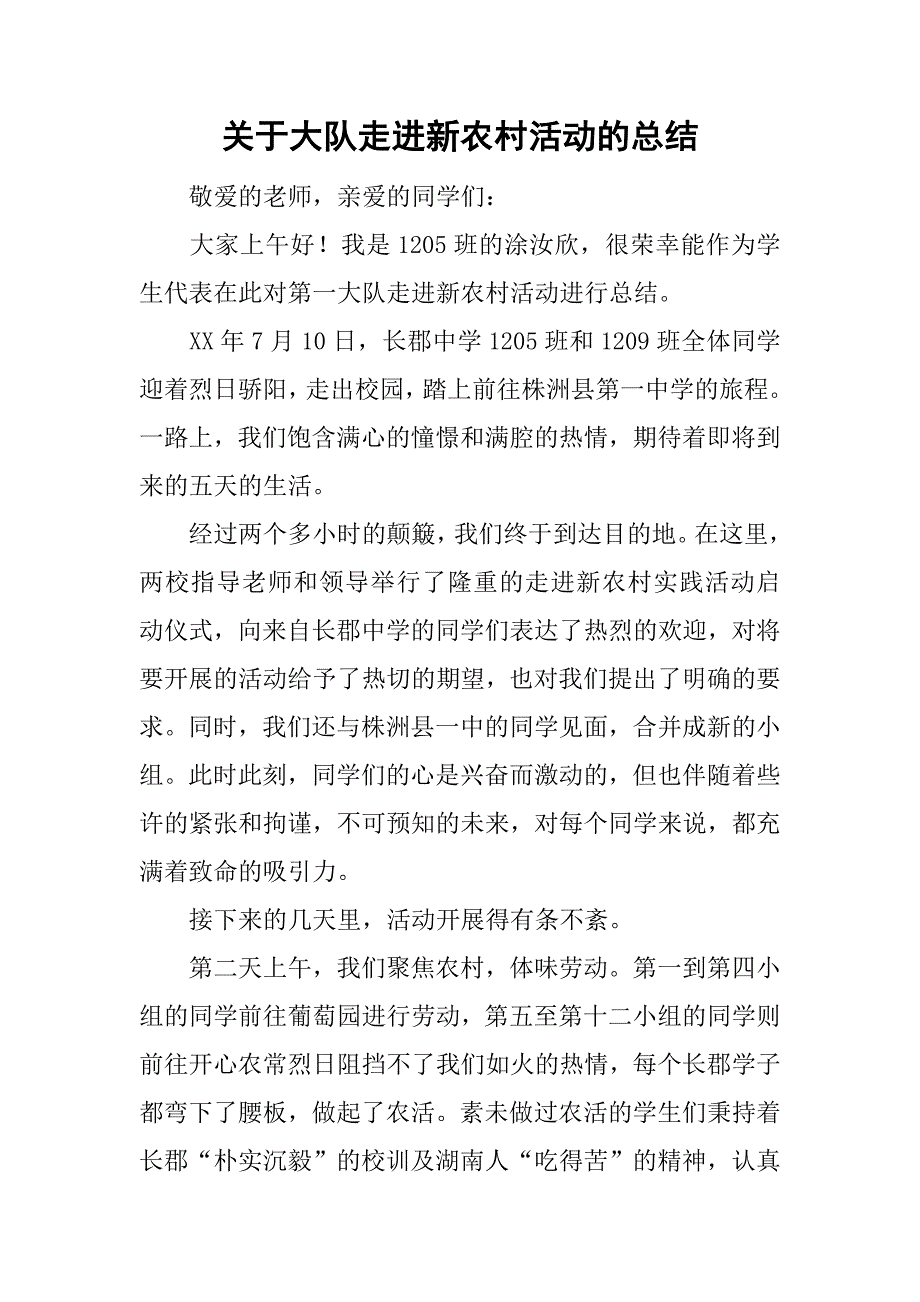 关于大队走进新农村活动的总结_第1页