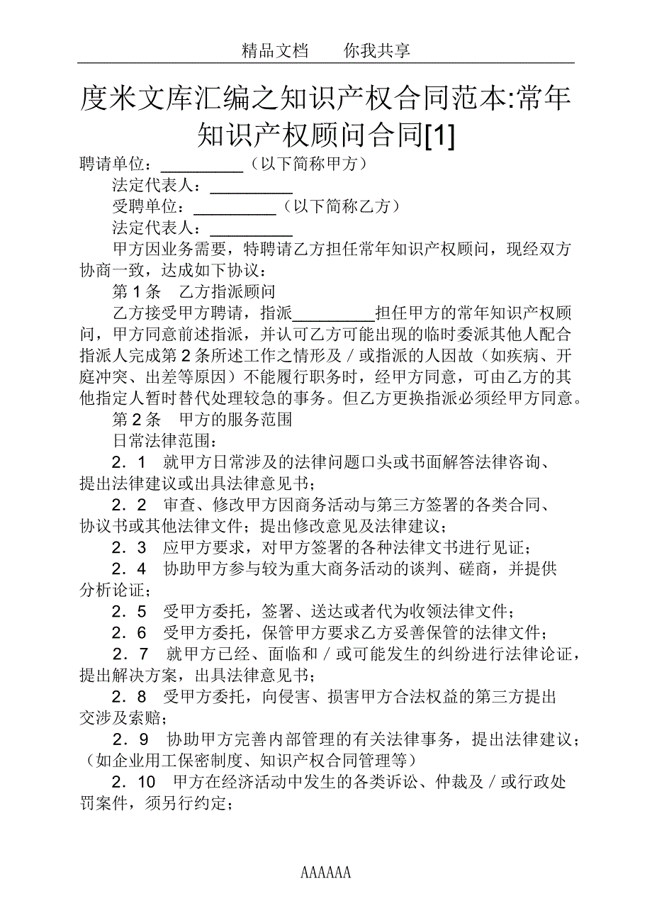 度米文库汇编之知识产权合同范本常年知识产权顾问合同[1]_第1页