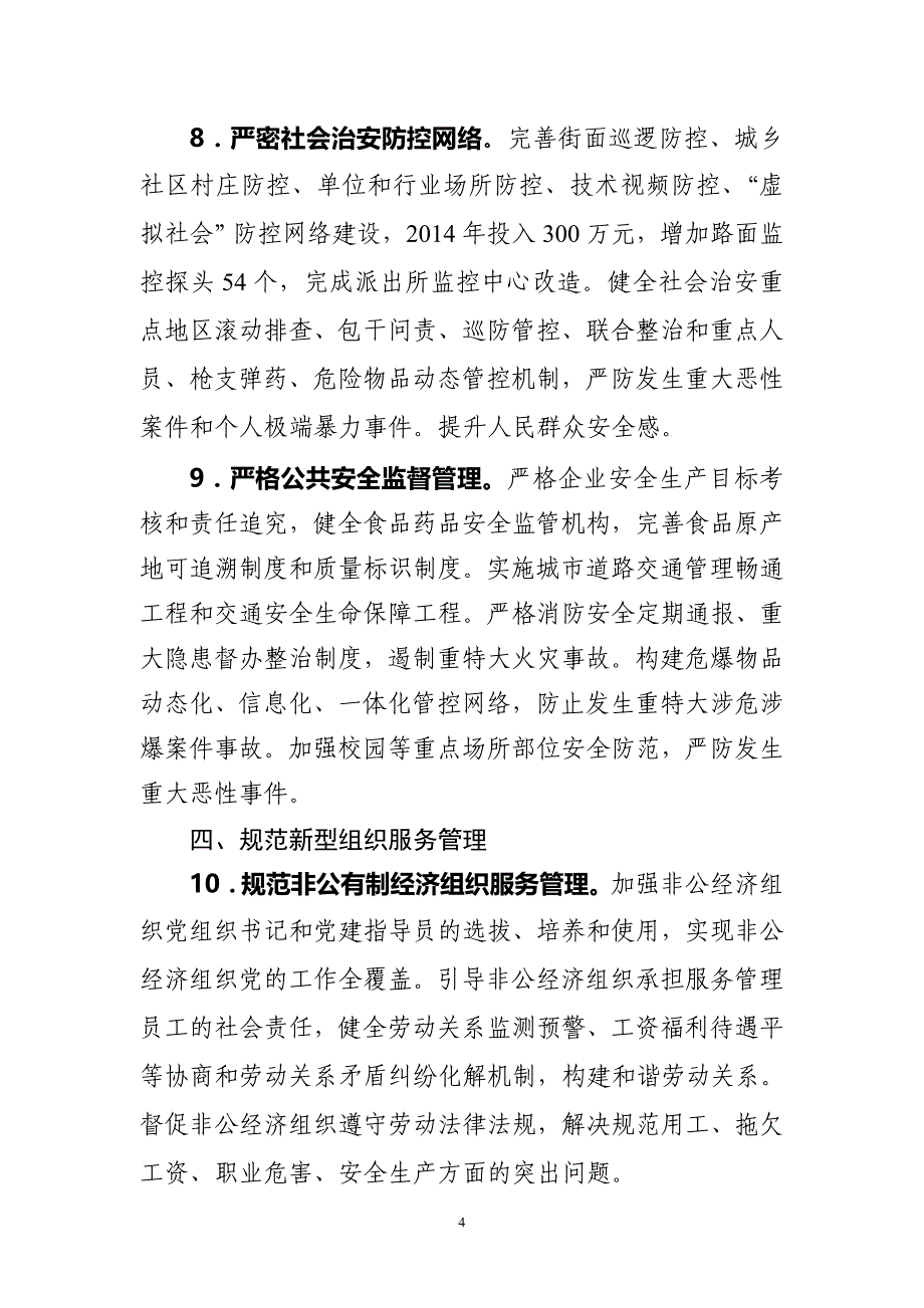 XX街道综治和平安建设工作要点_第4页