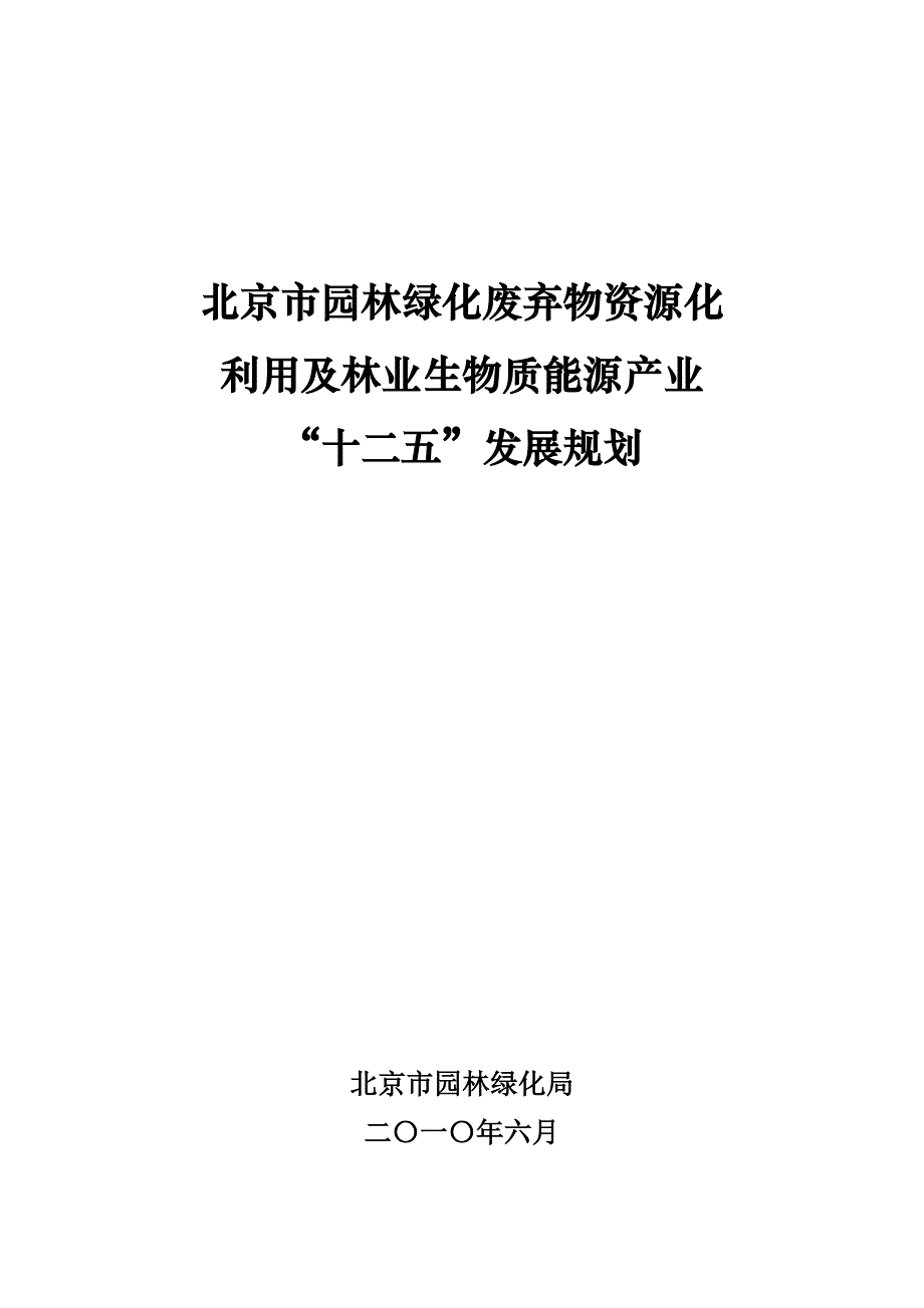 北京市园林绿化废弃物资源化(1)_第1页