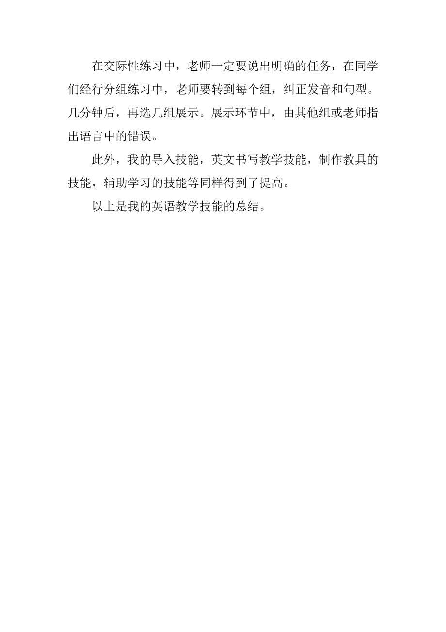 xx大学生英语老师实习心得与教学技能总结_第5页