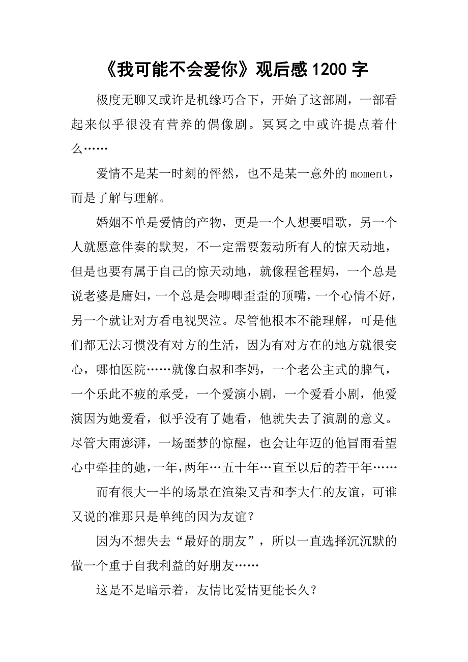 《我可能不会爱你》观后感1200字_第1页