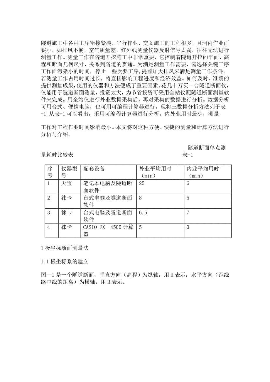 隧道施工断面快速测量方法91104337_第1页