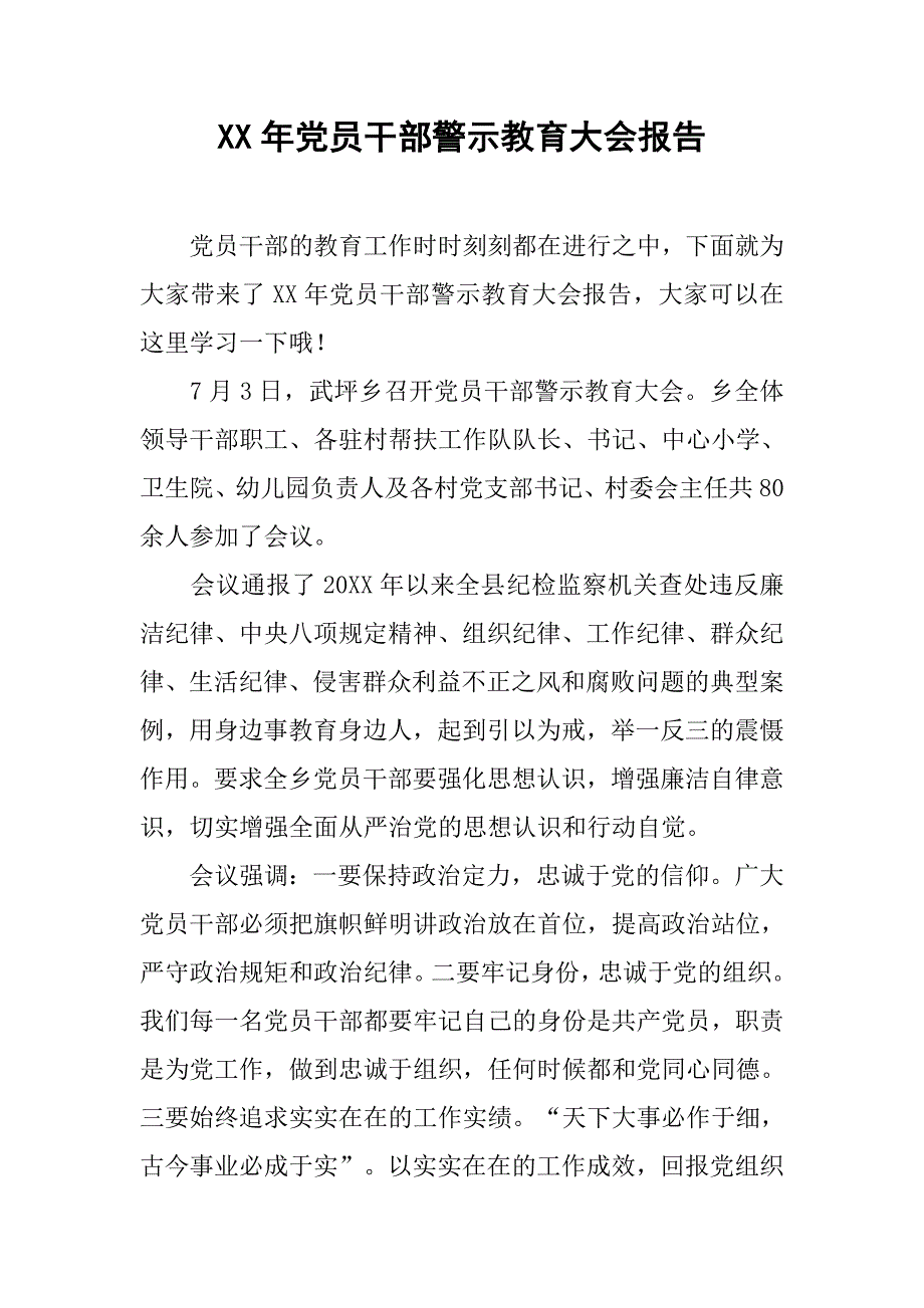 xx年党员干部警示教育大会报告_第1页