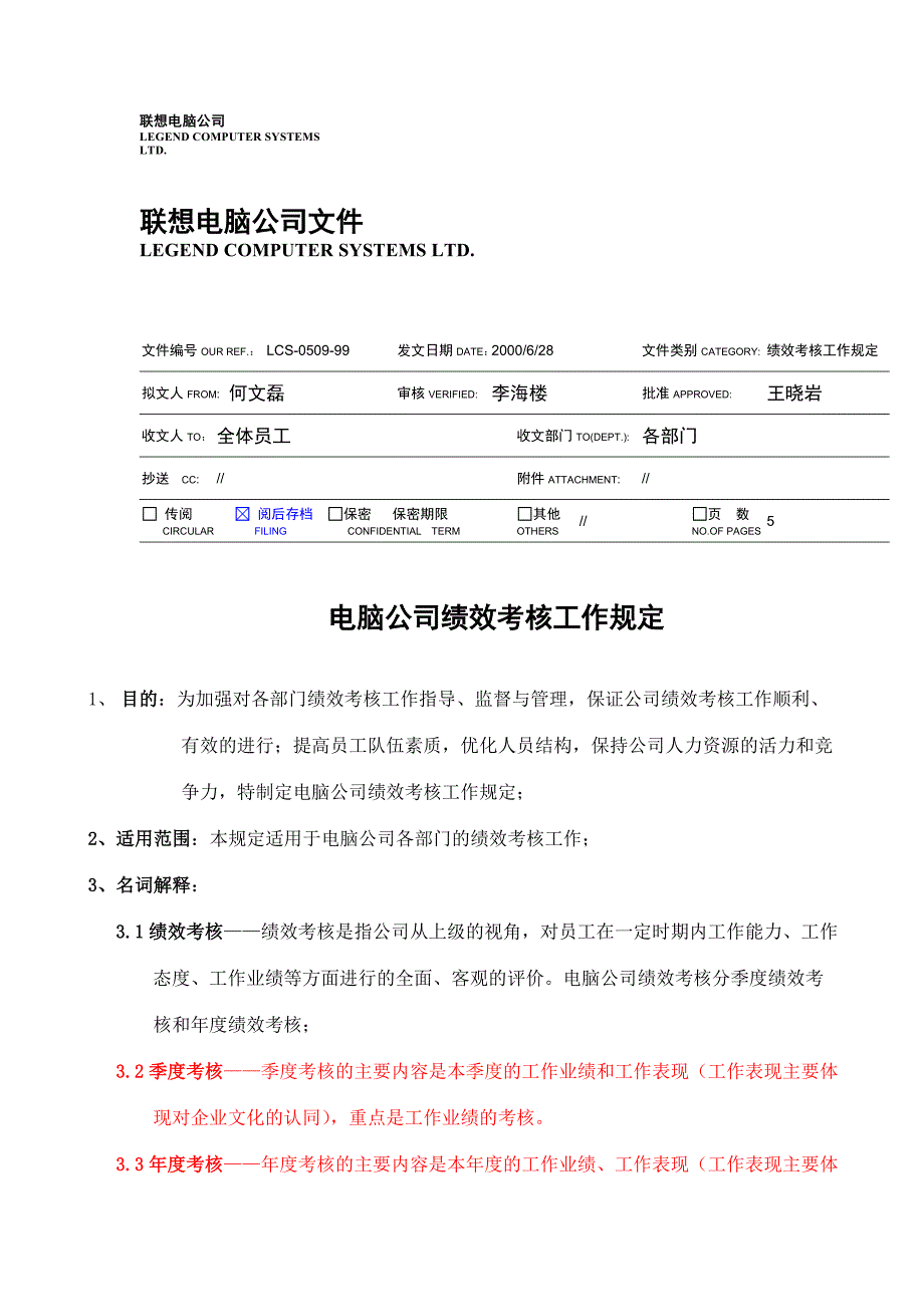 某电脑公司绩效考核工作规定_第1页