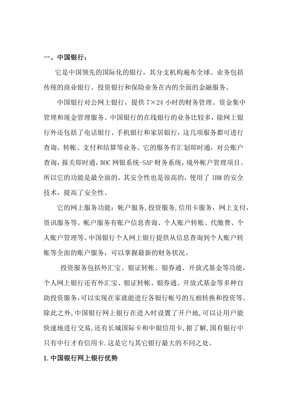 【精选】各大商业银行网银业务优劣势比较_第2页