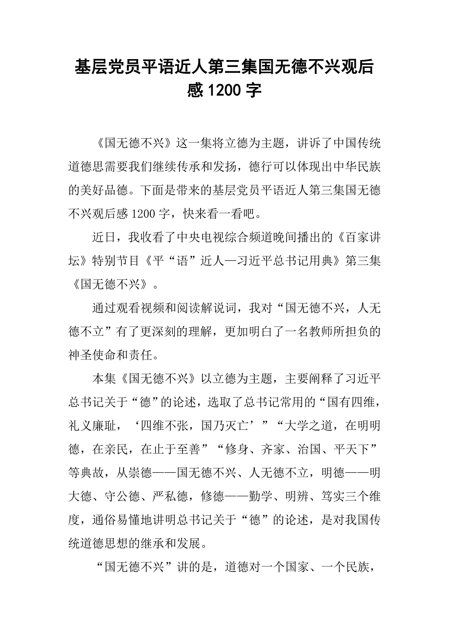 基层党员平语近人第三集国无德不兴观后感1200字_第1页