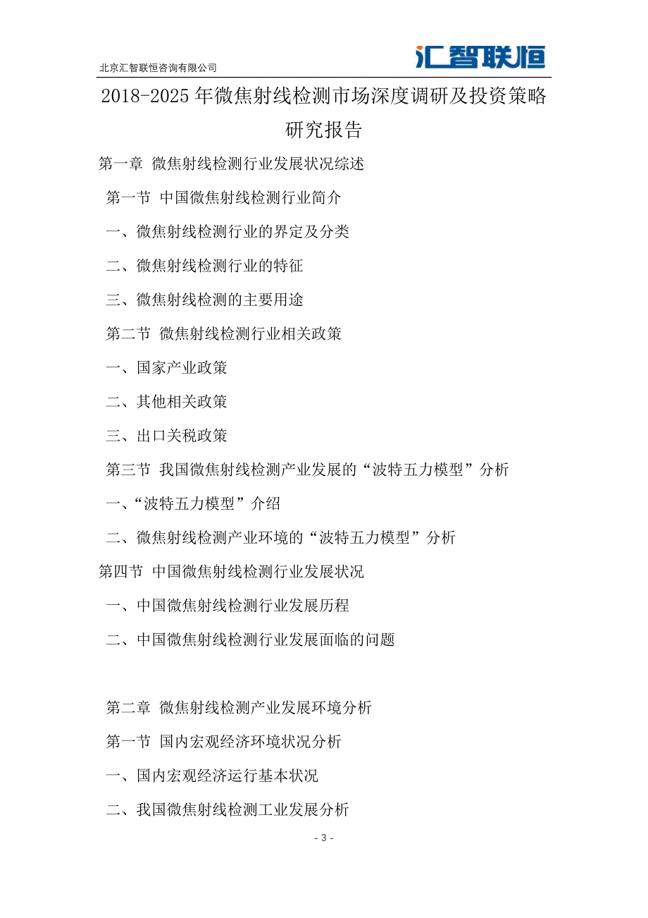 2018-2025年微焦射线检测市场深度调研及投资策略研究报告_第4页