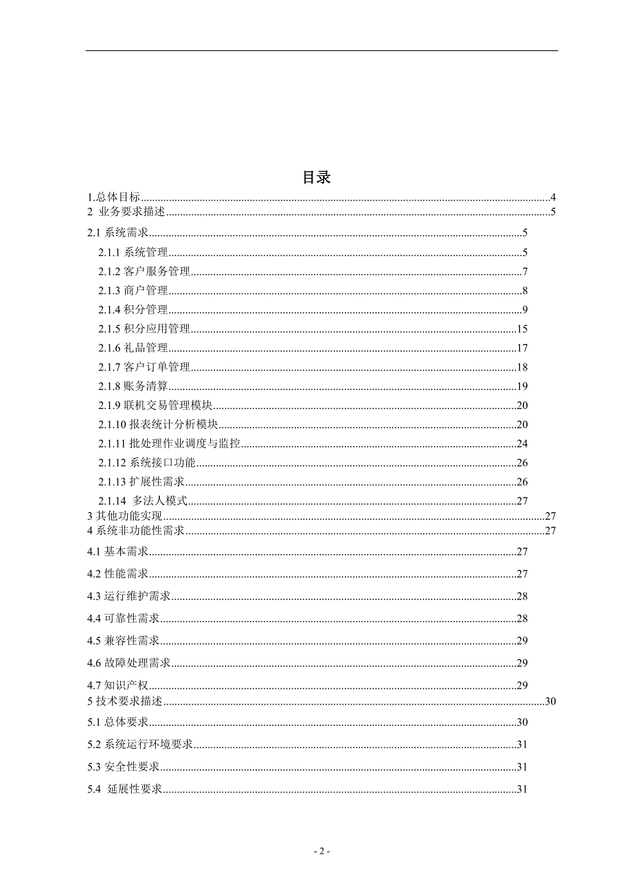 广西北部湾银行综合积分管理系统需求说明书(1)_第2页