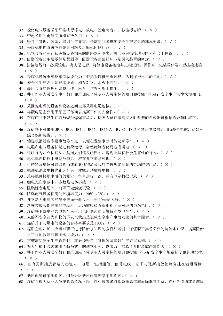 煤矿井下电气作业复习题库有答案_第2页