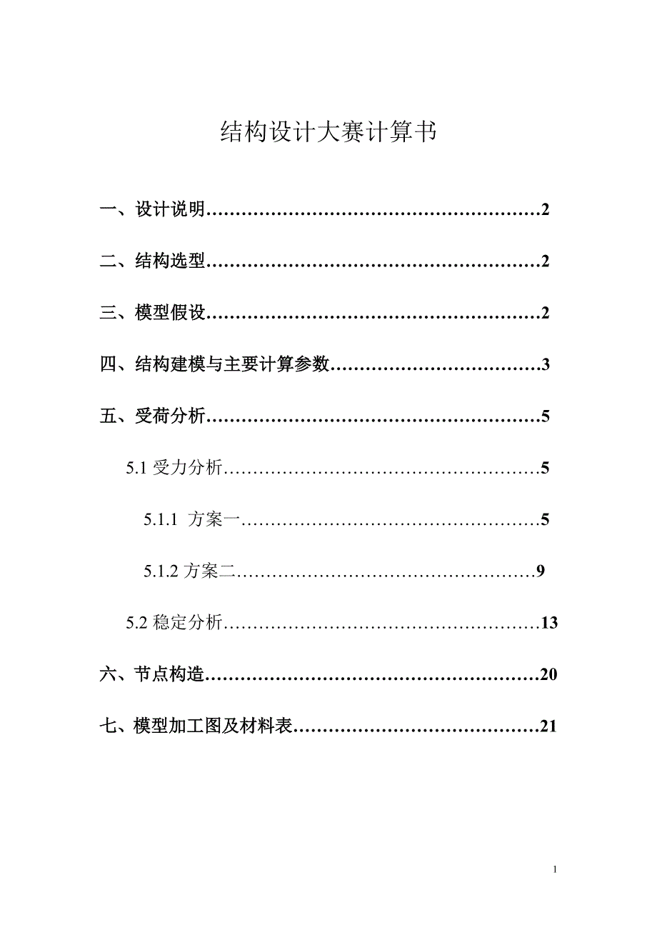 全国大学生结构设计大赛计算书_第2页