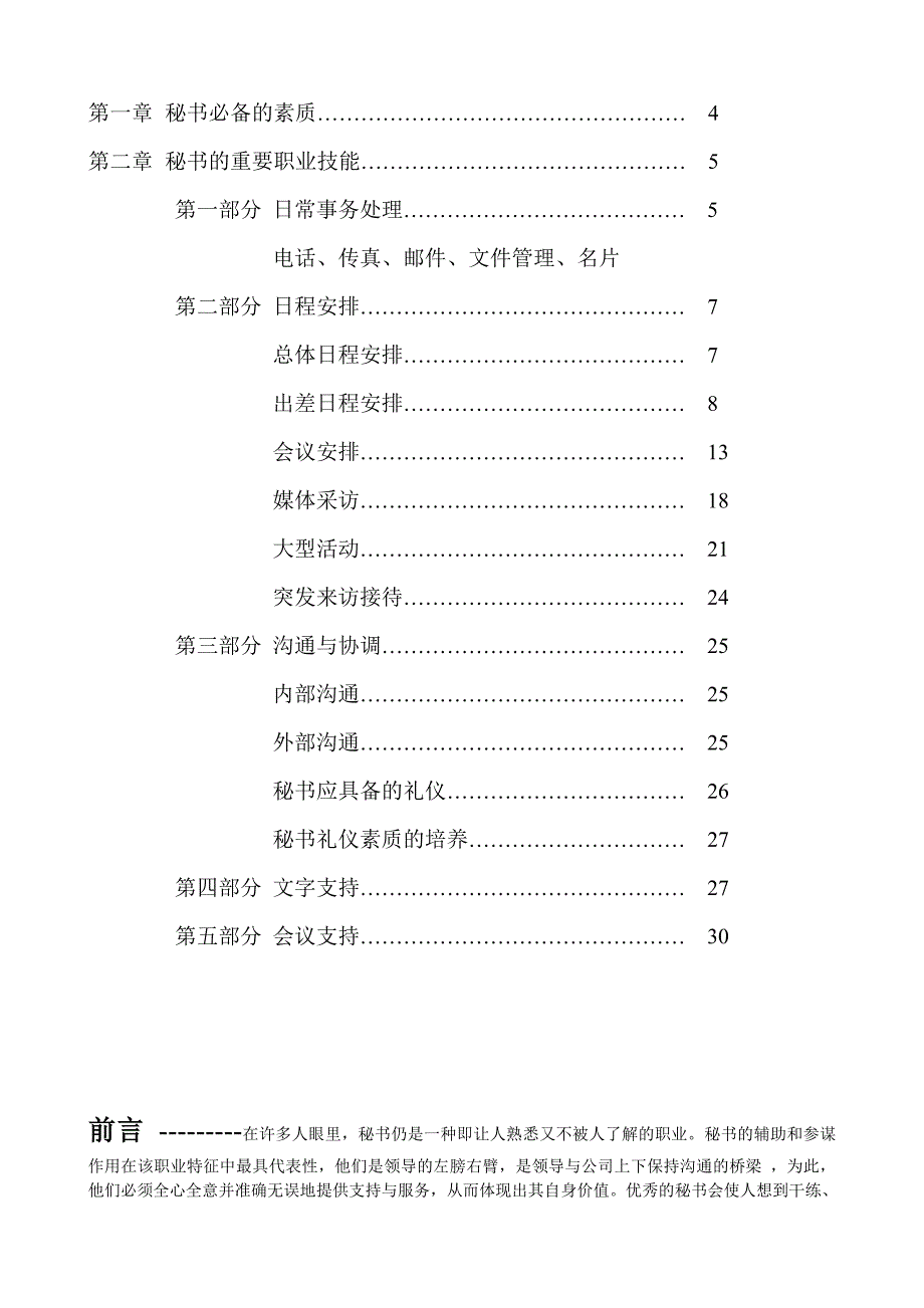 某电脑公司秘书工作手册管理_第2页