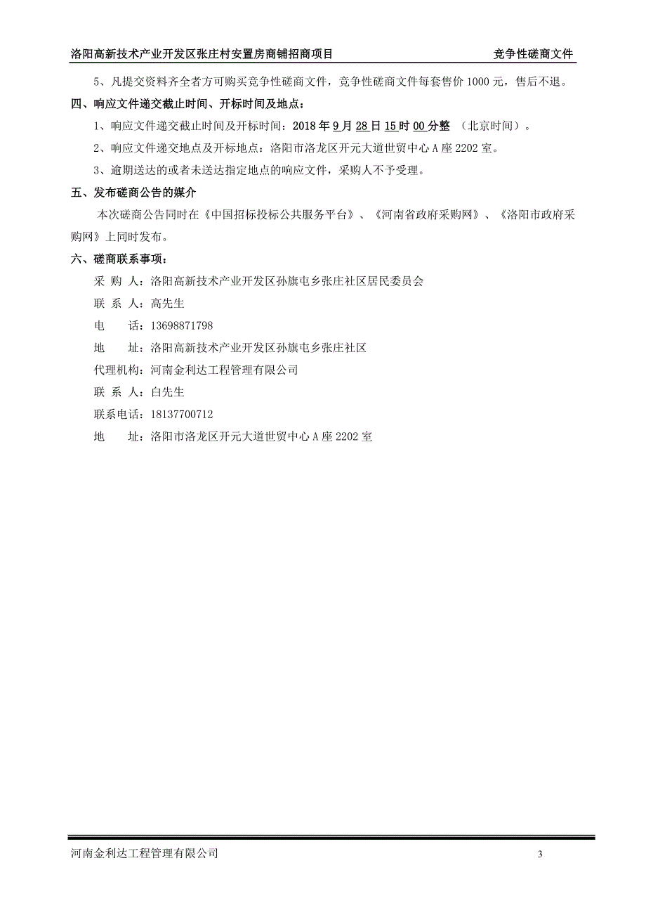 洛阳高新技术产业开发区张庄村安置房商铺招商项目_第4页