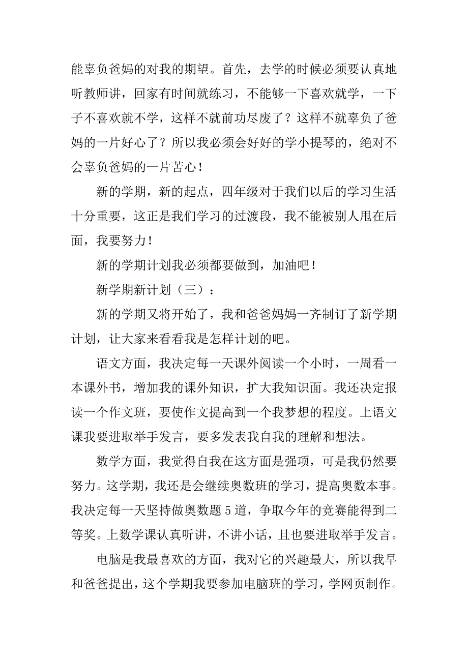 xx年新学期新计划400字25篇_第3页