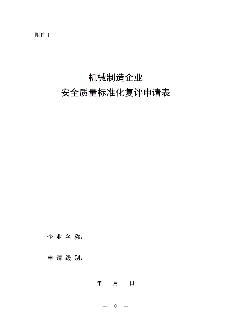 机械安全质量标准化复评申请表_第1页