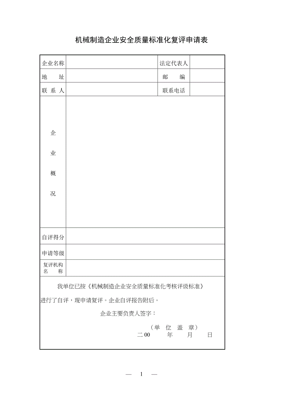 机械安全质量标准化复评申请表_第2页