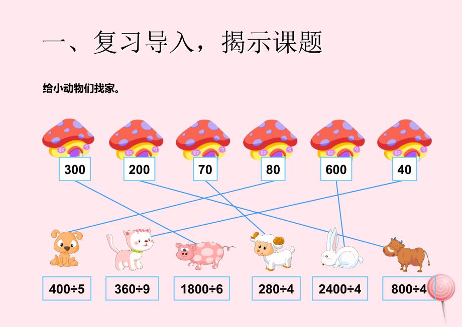 四年级数学上册6除数是两位数的除法口算除法课件新人教版_第2页