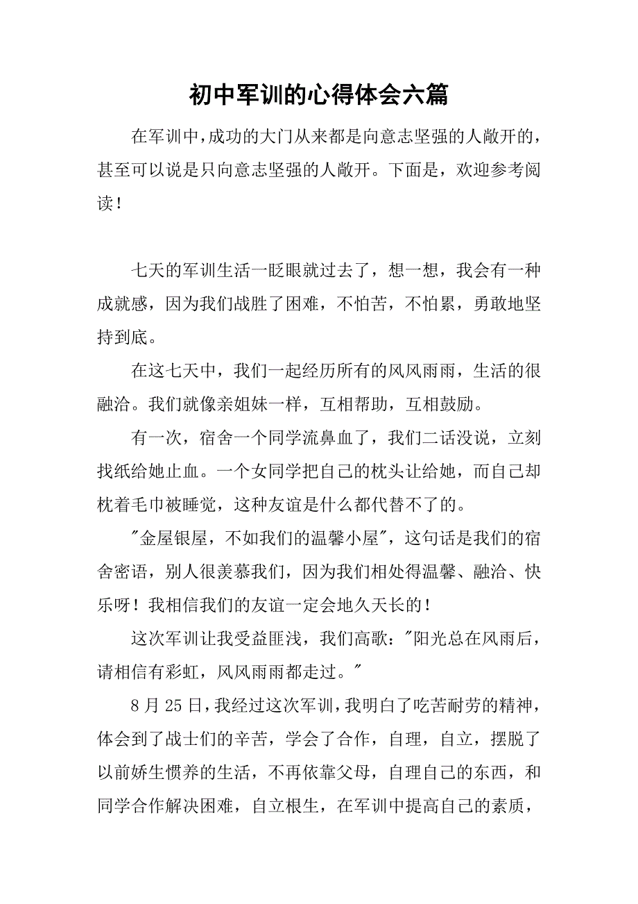 初中军训的心得体会六篇_第1页