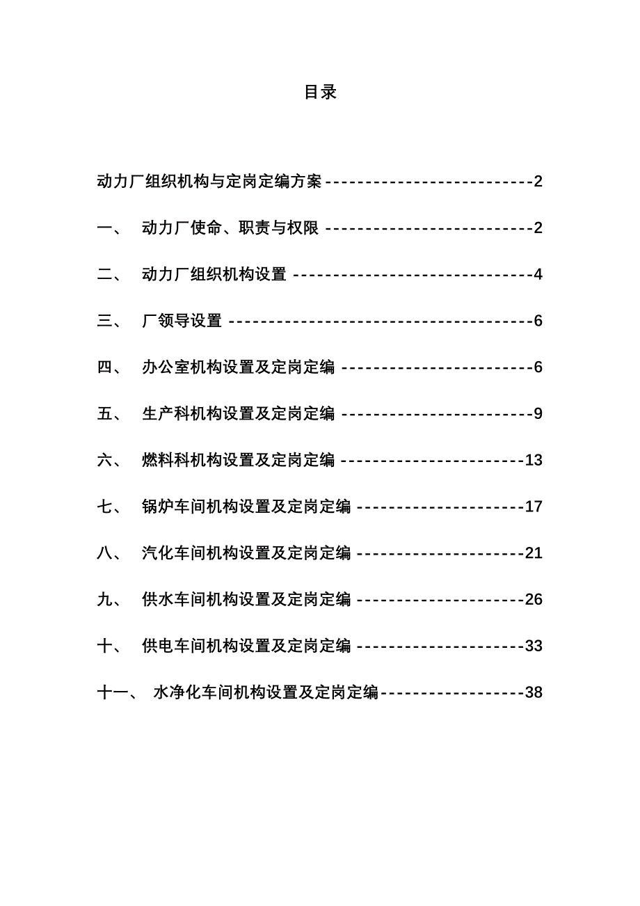 某动力厂组织机构与定岗定编方案_第3页