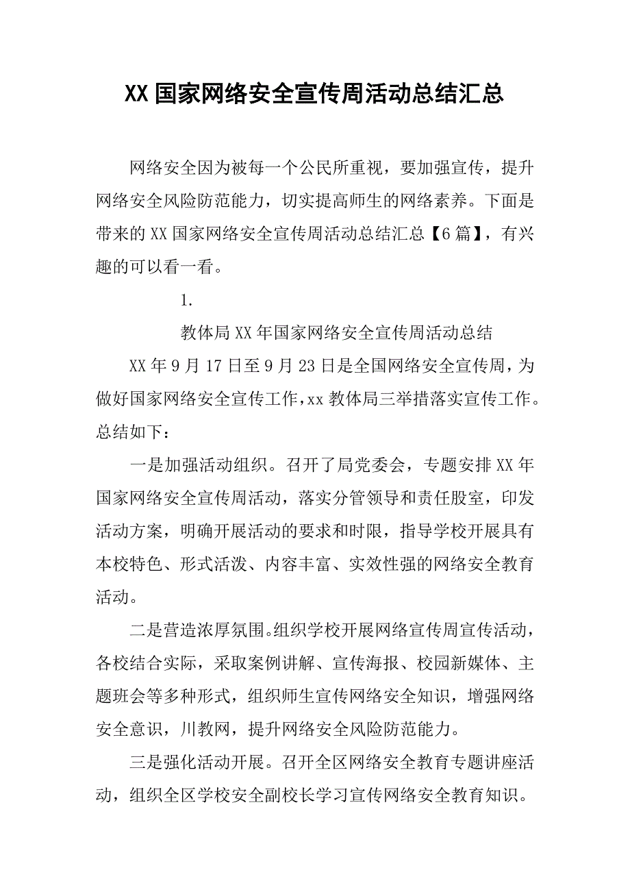 xx国家网络安全宣传周活动总结汇总_第1页