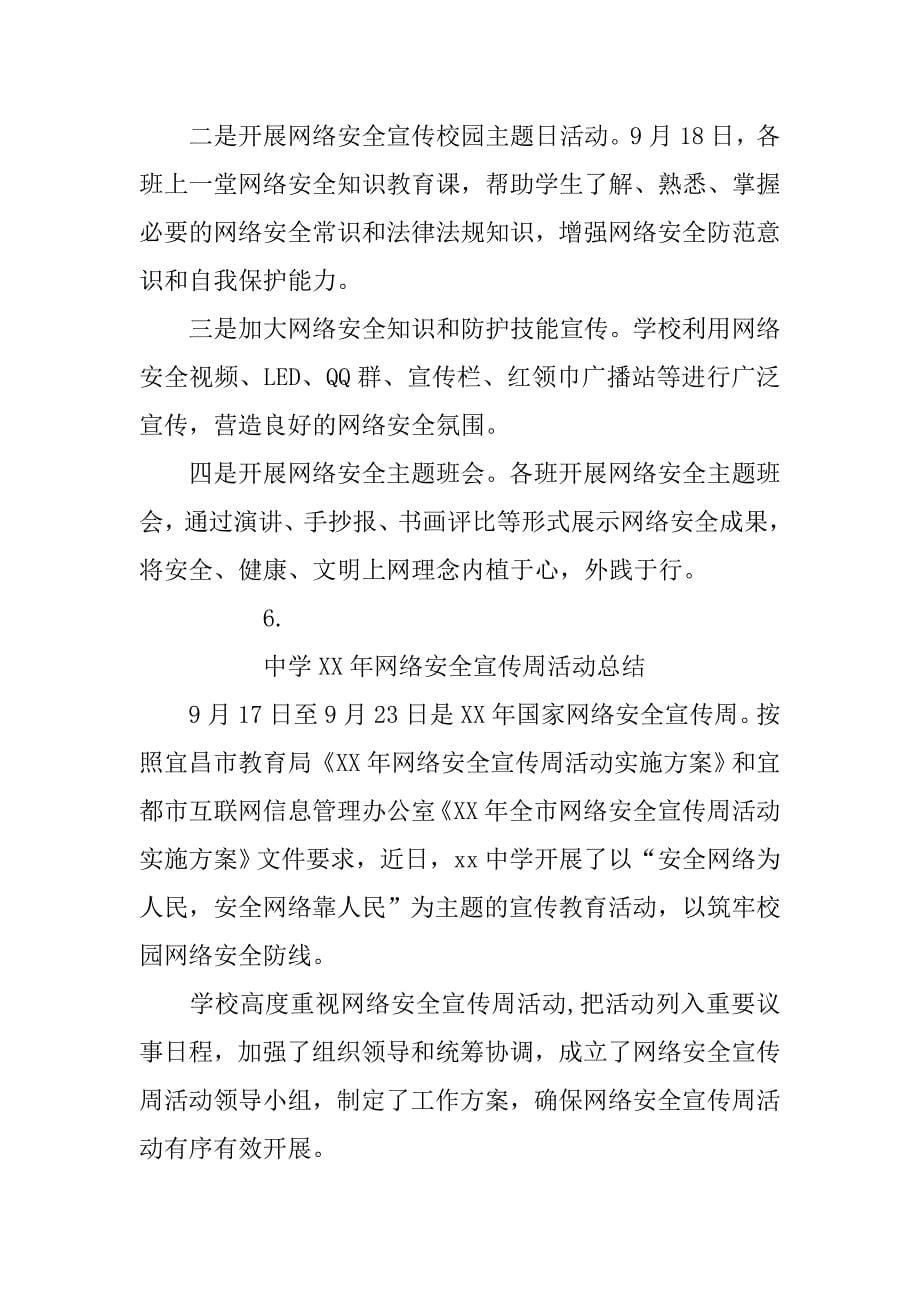 xx国家网络安全宣传周活动总结汇总_第5页