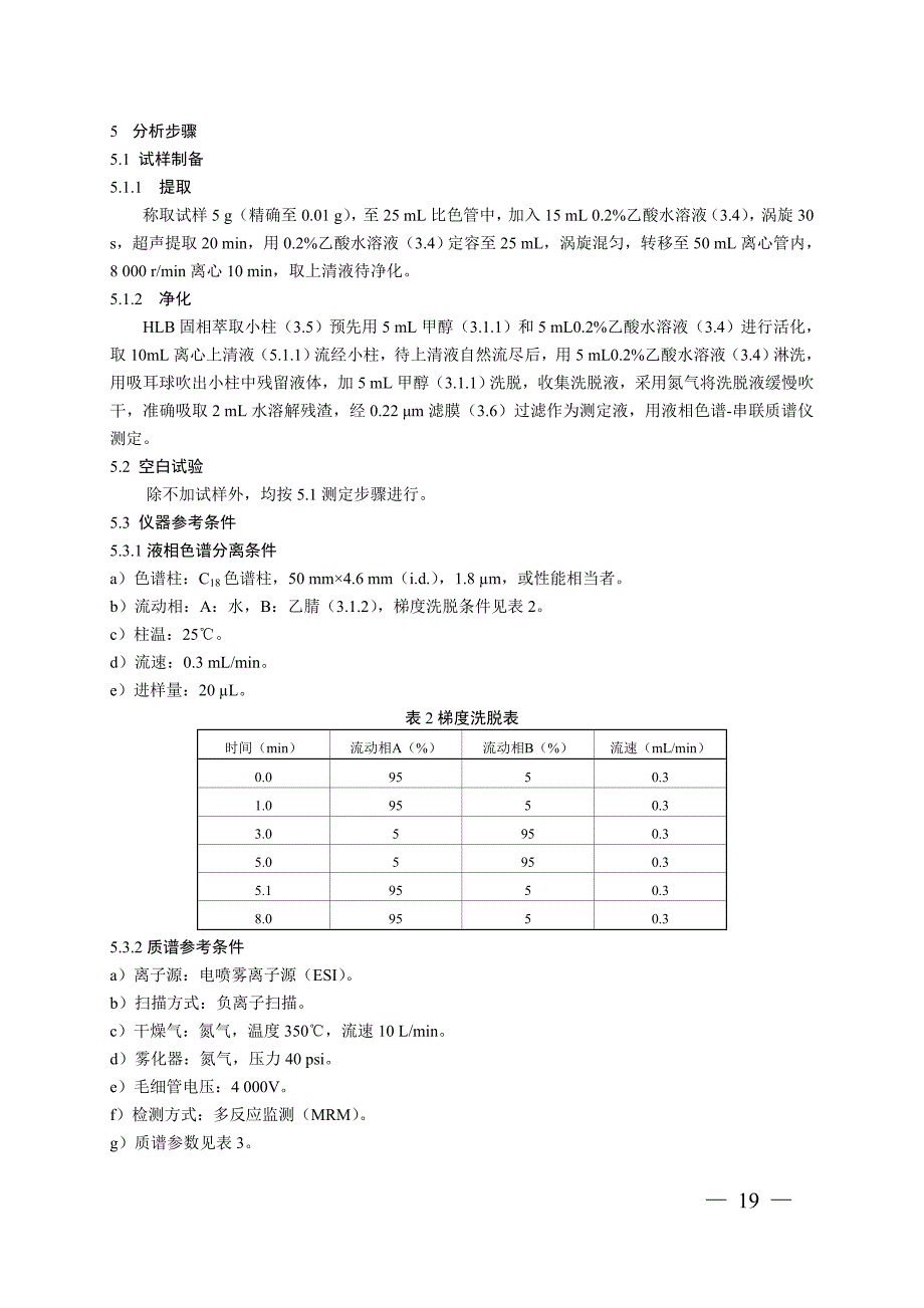 BJS201702原料乳及液态乳中舒巴坦的测定_第2页