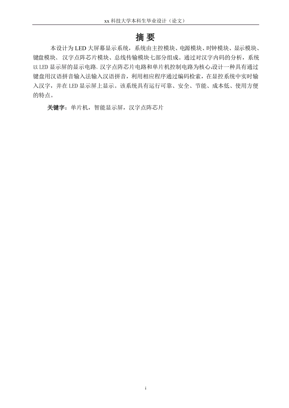 基于单片机的大屏幕LED显示技术-大学本科生毕业设计（论文）_第1页