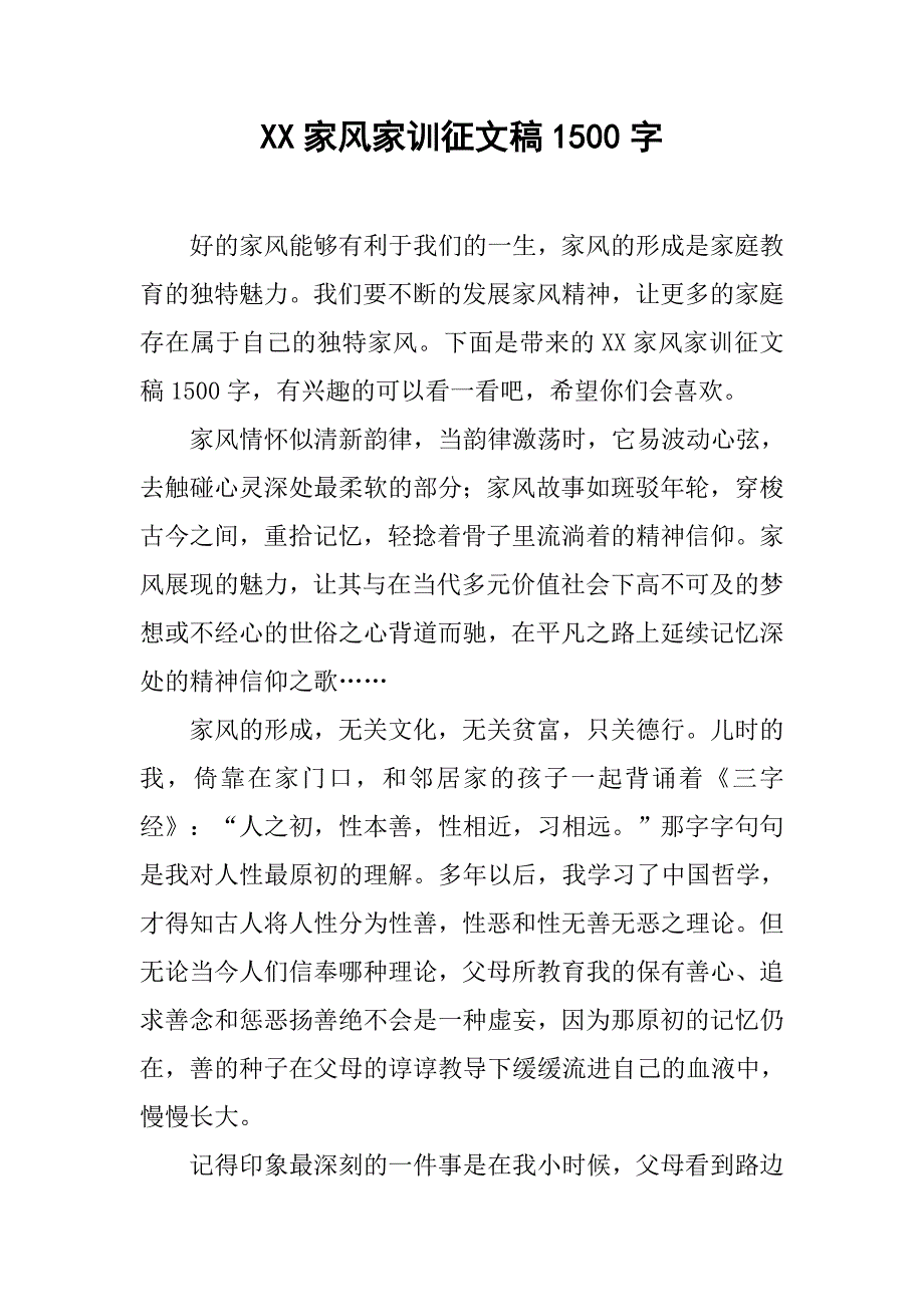 xx家风家训征文稿1500字_第1页