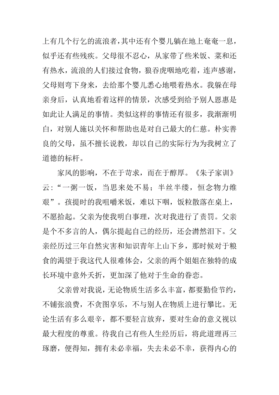 xx家风家训征文稿1500字_第2页